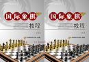 国际象棋教程（上下）