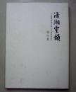 潇湘云韵 邵阳篇2016