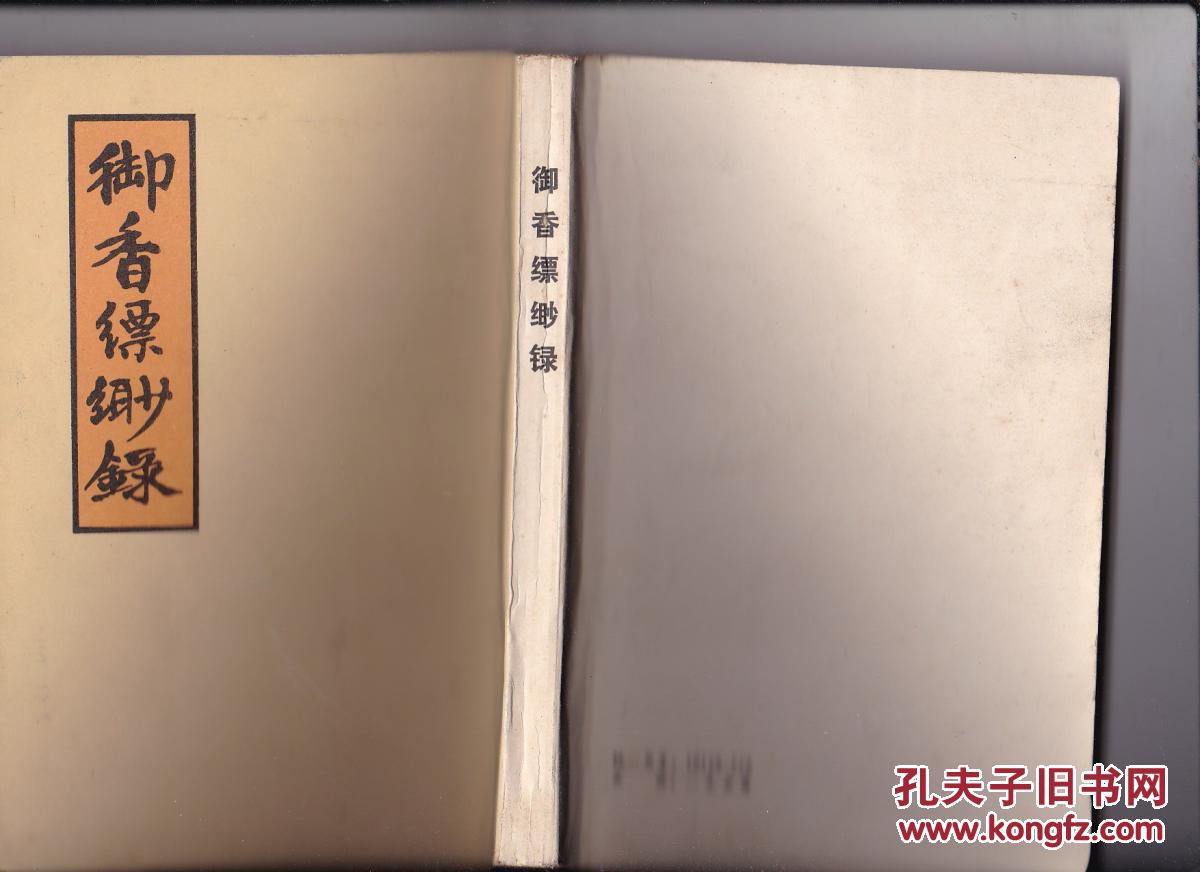 御香缥缈录  1980年1版1印（繁体竖排）