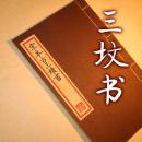 【提供资料信息服务】三坟 古版线装书 宋本古三坟书 上古三易书籍 袁克文藏本 收藏本 手工定制仿古线装书 古法筒子页制作工艺件