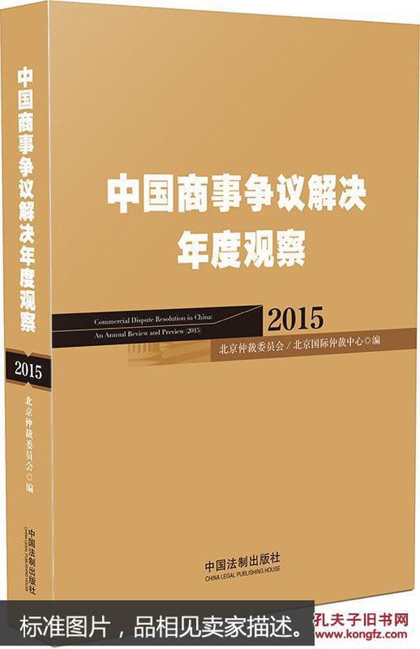 中国商事争议解决年度观察（2015）