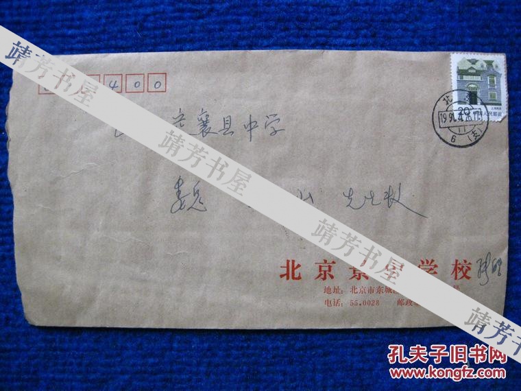 全国语文名师张皓信札一通1页（张皓曾任北京景山学校和101学校语文教研组组长）（1）