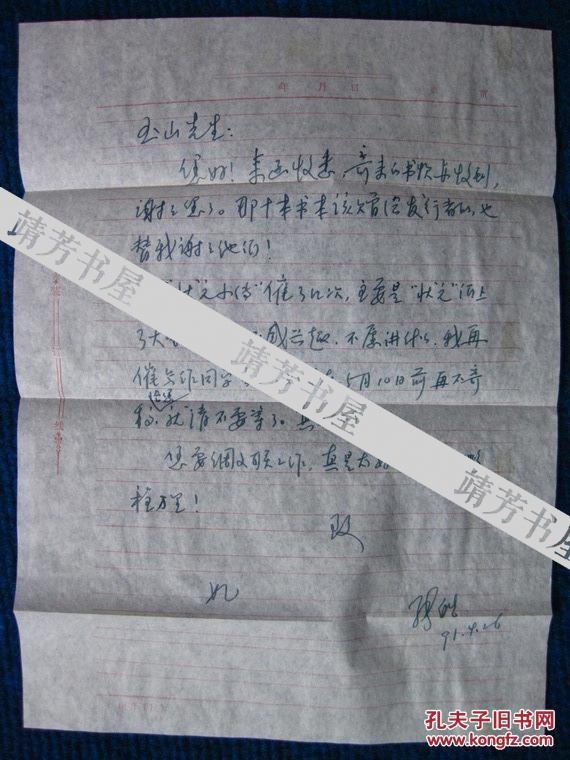 全国语文名师张皓信札一通1页（张皓曾任北京景山学校和101学校语文教研组组长）（1）