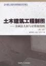 土木建筑工程制图（含画法几何与计算机绘图）（第2版）/21世纪工程图学多媒体教学系列教材