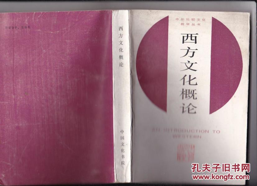 西方文化概论