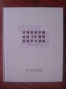 沈阳音乐学院建校75周年系列学术活动（1938-2013）