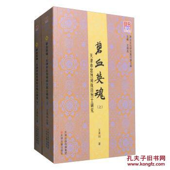 全新正版 碧血英魂 天津市忠烈祠抗日烈士研究 上下册