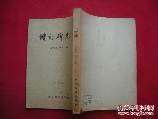 增訂碑別字（1957年1版1印 僅印700冊）