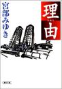 理由 日文特价最高文学直木奖获奖推理大作 宮部みゆき著　朝日文庫出版02年一版一印厚大重经济实惠收藏重宝谁谁杀人谜案系列第一弹日本16年作家排行第二名作风靡世界特价解说论文推理金字塔大作无人称杰作妙哉