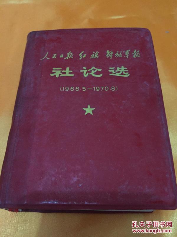 社论选 错版 附勘误表 炮打司令部 林彪两字打叉 其余完好 带函套 有毛主席军装像和林彪题词