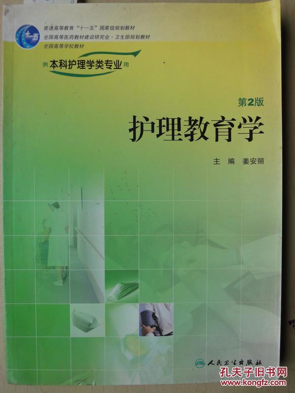 全国高等学校教材：护理教育学（供本科护理学类专业用）