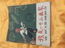 我是一个小画家（1） 40开绘图本 中国少年儿童出版社 1962年一版一印