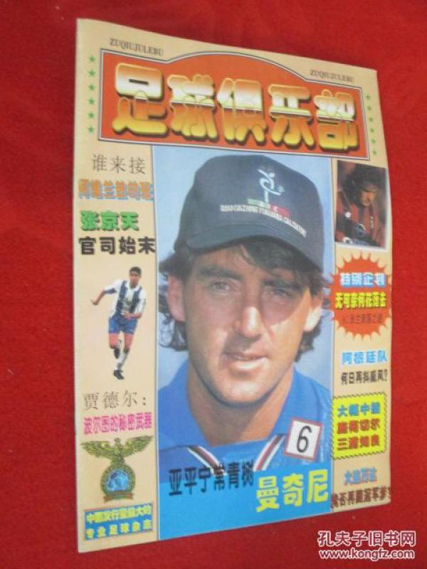 足球俱乐部  1997年第6期    无中插彩页