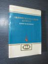 上海市新四军暨华中抗日根据地历史研究会首届年会特刊