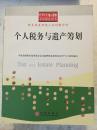 个人税务与遗产筹划——FPCC惟一授权考试指定用书