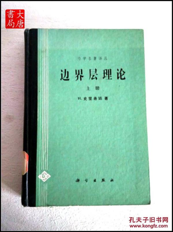 《边界层理论》上册 、力学名著译丛 、精装共750册、 A23