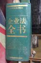 正版   企业法全书【巨厚册】 硬精装一版两印