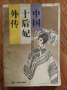 中国十后妃外传（1988年一版一印，八五品）.