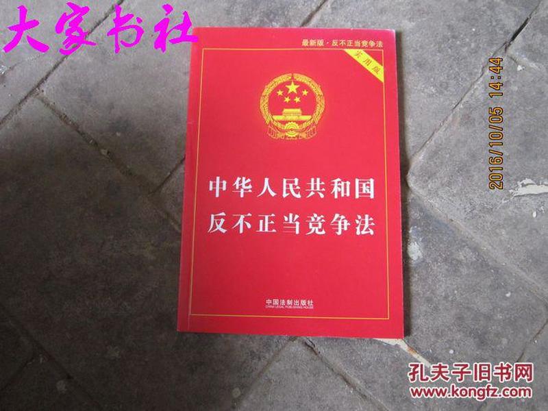 中华人民共和国反不正当竞争法（实用版）