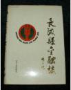 长海县金融志（16开精装印2000册）包邮