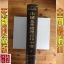 中国企业管理百科全书  【上册】   硬精装