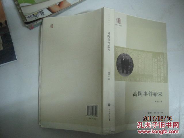 高陶事件始末（毛边钤印本）（49532）