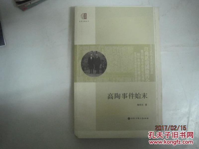 高陶事件始末（毛边钤印本）（49532）