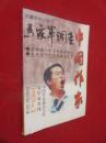 中国作家    文学双月刊 1998年第3期