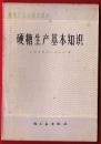 糖果厂工人技术读本 硬糖生产基本知识