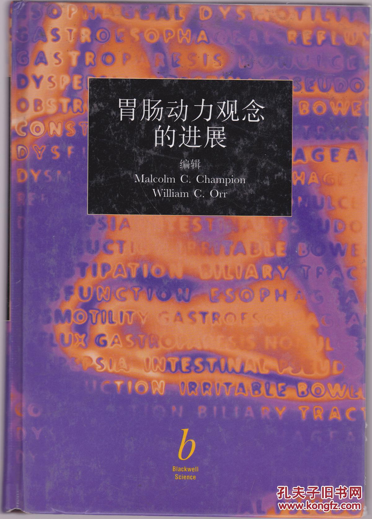 胃肠动力观念的进展     16开本，硬精装本中文版