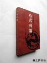 中国象棋古典丛书：心武残编（薛丙辑著 蜀蓉棋艺出版社1990年1版1印 正版现货）