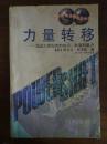 力量转移:临近21世纪时的知识、财富和暴力