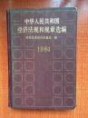 87年中国经济出版社一版一印《中华人民共和国经济法规和规章选编》（1984）J2