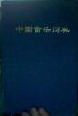 中国音乐词典 中国音乐词典续编（2册精装一版一印一套全