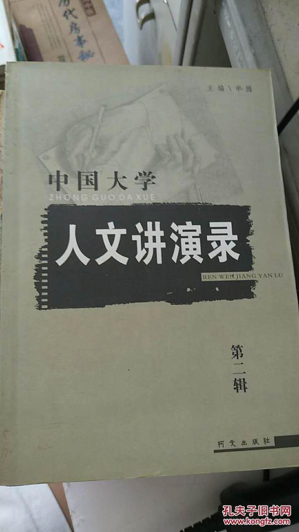 中国大学人文讲演录（第二辑
）