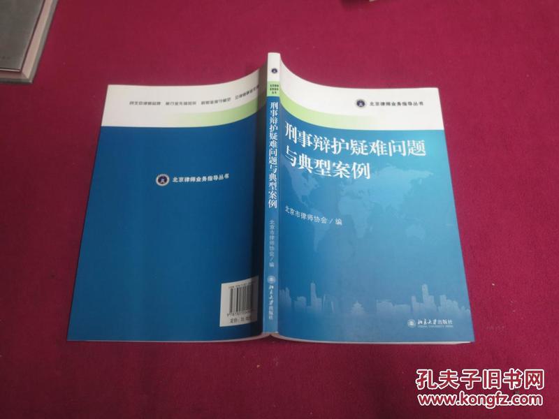 北京律师业务指导丛书：刑事辩护疑难问题与典型案例