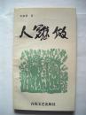 老诗人刘钦贤签赠本《人难做》百花文艺出版社初版初印仅印3000册