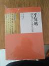 平复帖国际书法大赛作品集  塑封十品