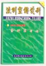 法制宣传资料