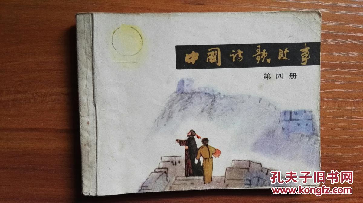 中国诗歌故事第四册