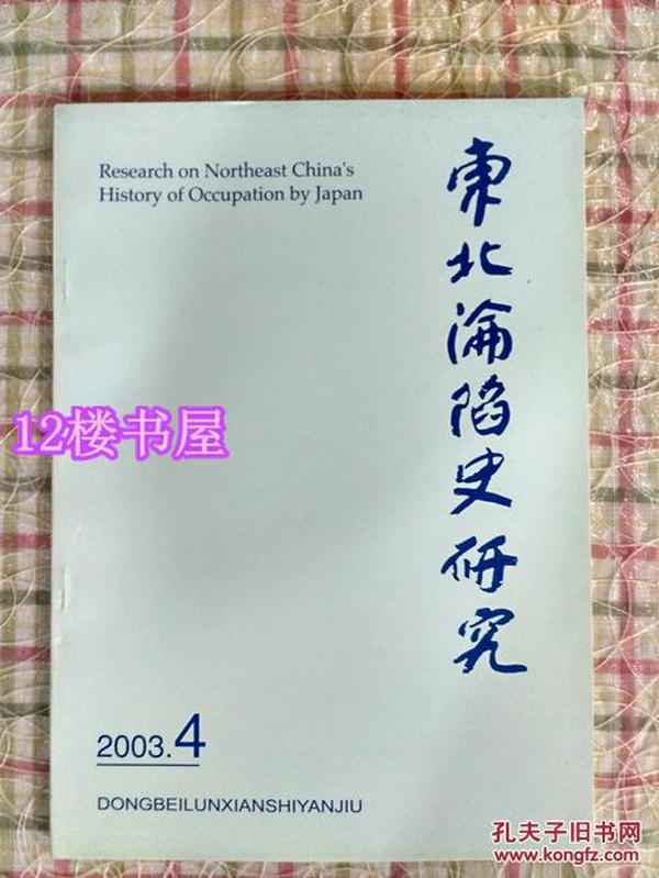 东北沦陷史研究(2003第4期）