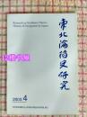 东北沦陷史研究(2003第4期）