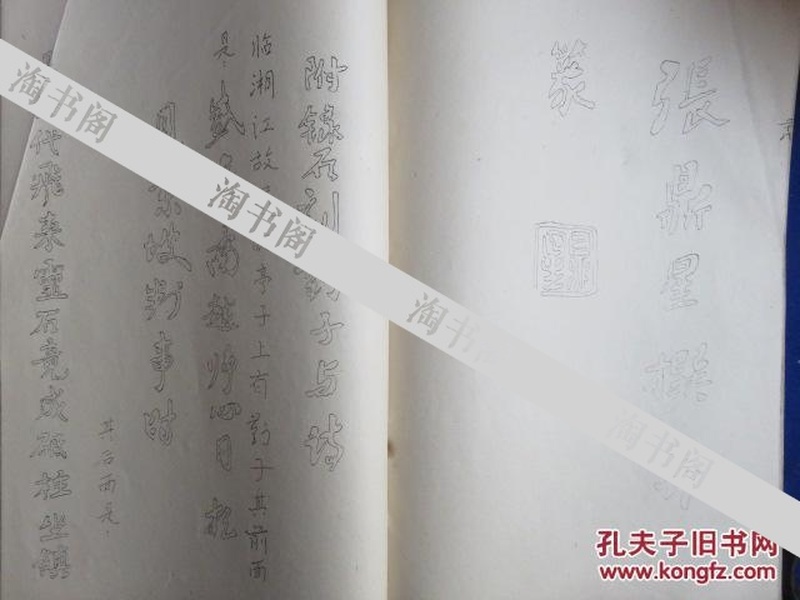 杏亭记 行书篆刻（油印本  大缺本资料）