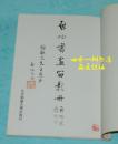 启功书画留影册（保真：启功毛笔签名、钤印本 送钟敬文, 并盖有钟敬文两枚收藏章）大师间的交往记录/十分难得！