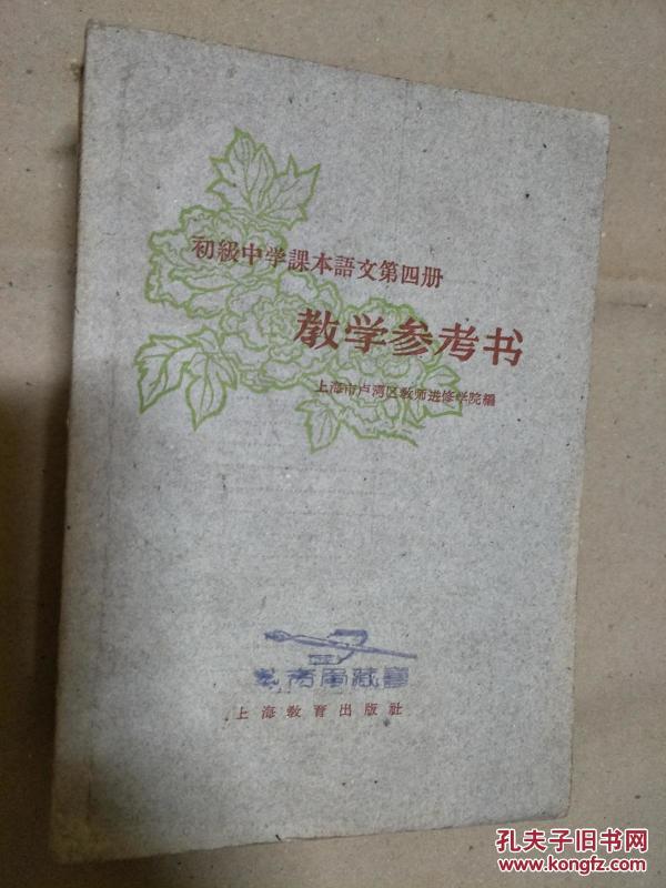 1962年安徽版《初级中学课本语文第四册教学参考书》