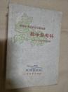 1962年安徽版《初级中学课本语文第四册教学参考书》