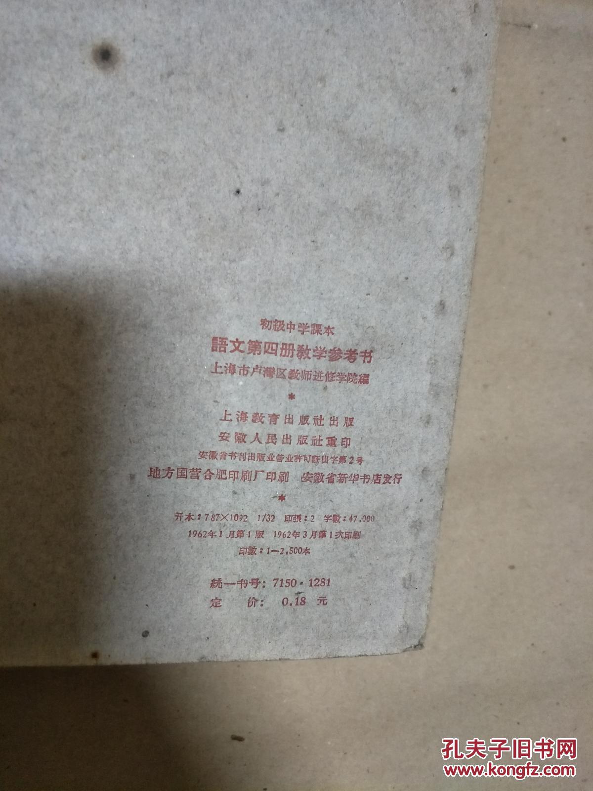 1962年安徽版《初级中学课本语文第四册教学参考书》