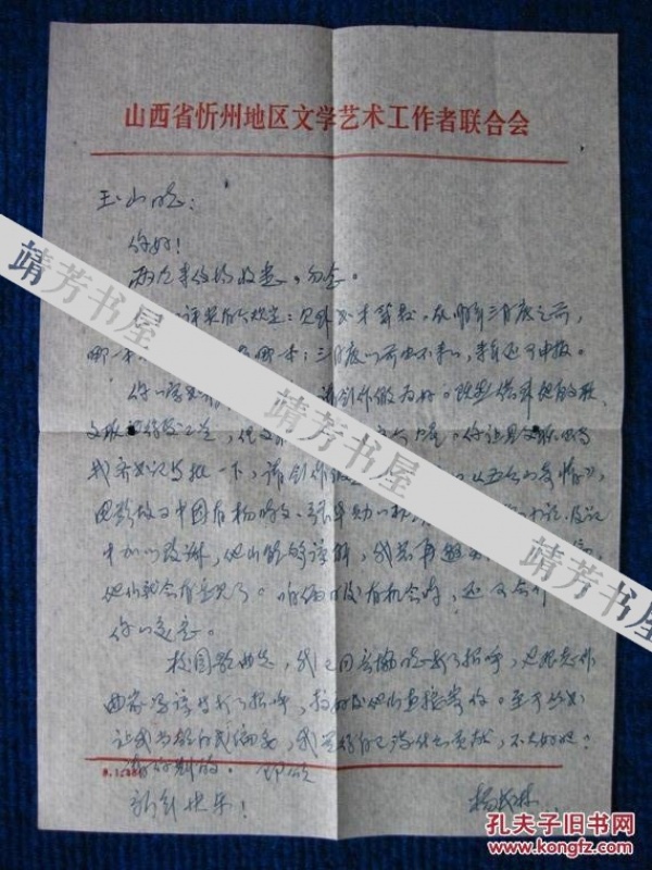 忻州地区文联主席、作家杨茂林信札一通1页附原封（3）