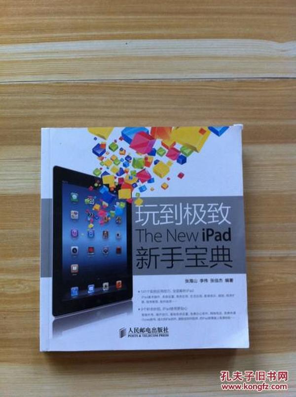 玩到极致：The New iPad新手宝典