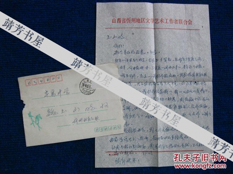 忻州地区文联主席、作家杨茂林信札一通1页附原封（3）